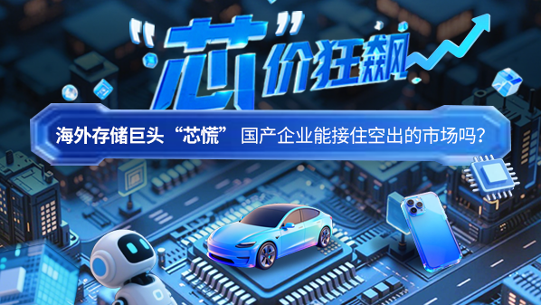 海外存储巨头&ldquo;芯慌&rdquo; 国产企业能接住空出的市场吗？