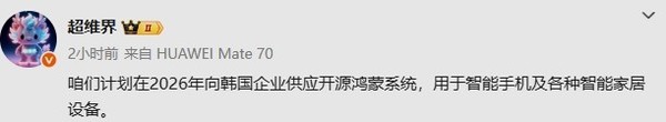 华为明年有望向韩企供应开源鸿蒙系统 用于手机等设备