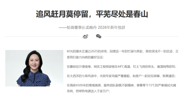 孟晚舟发布华为2026新年致辞:智能化变革浪潮奔涌 孟晚舟发布华为2026新年致辞:智能化变革浪潮奔涌