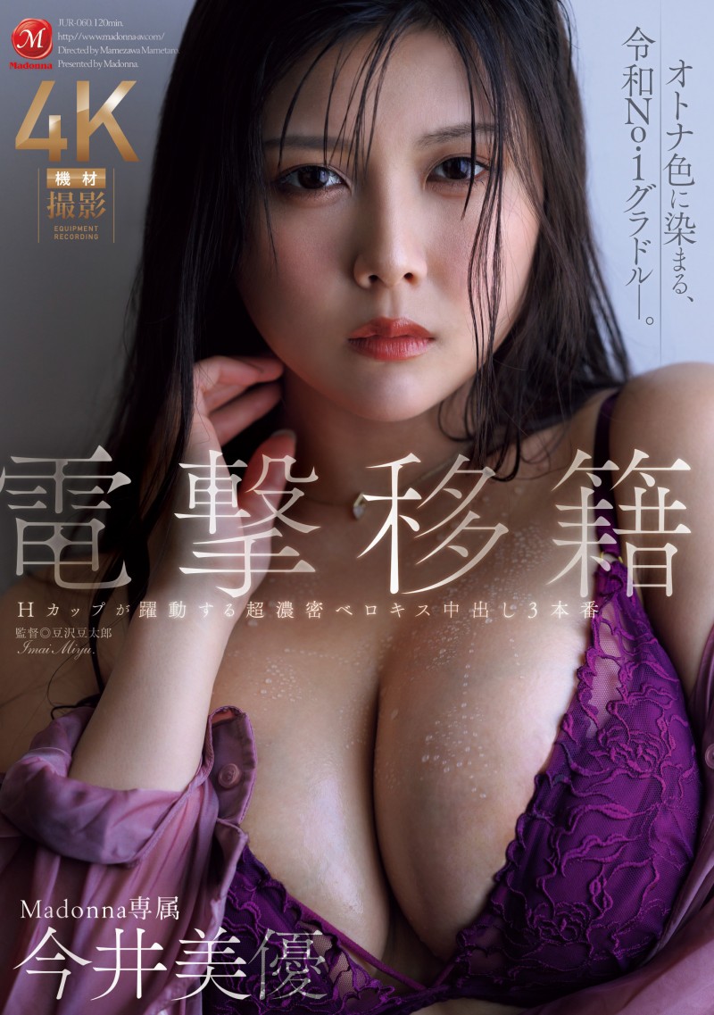 今井美優(今井美优)作品JUR-060发布!离开原生片商!H罩杯的写真偶像浓厚接吻再中出!