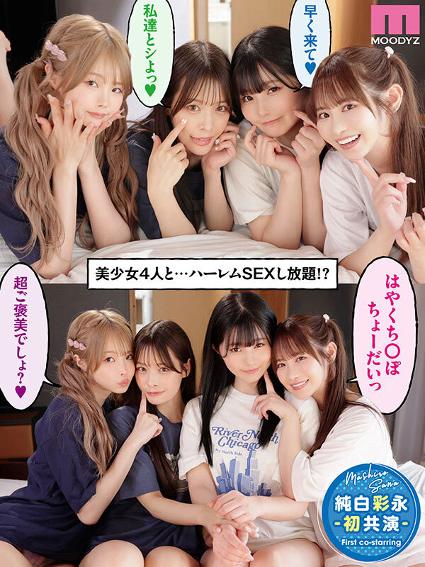 Moodyz四位女优共演作品MIRD-268发布！三大前辈指导！超级新人纯白彩永初共演！