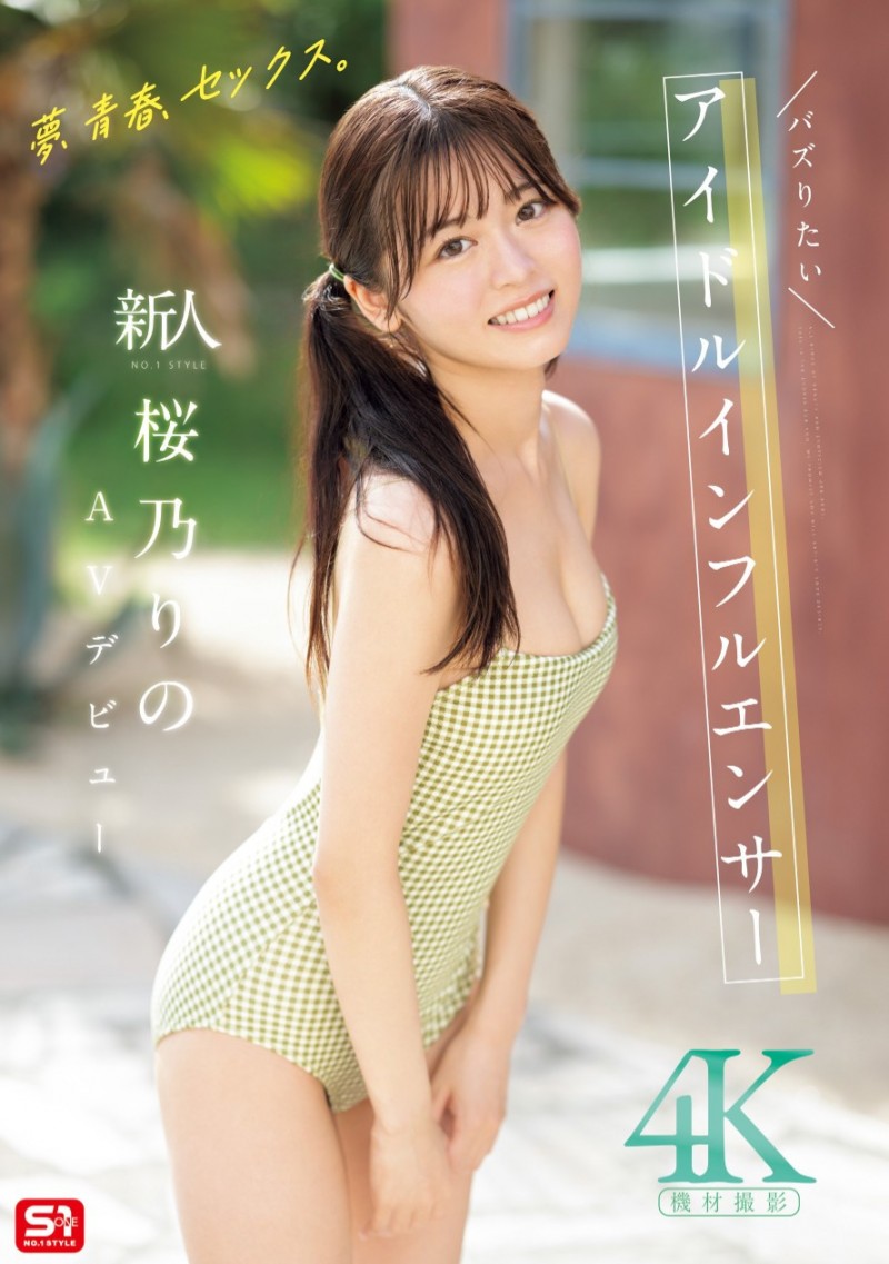 樱乃莉乃(桜乃りの)出道作品番号及封面，樱乃莉乃个人简介