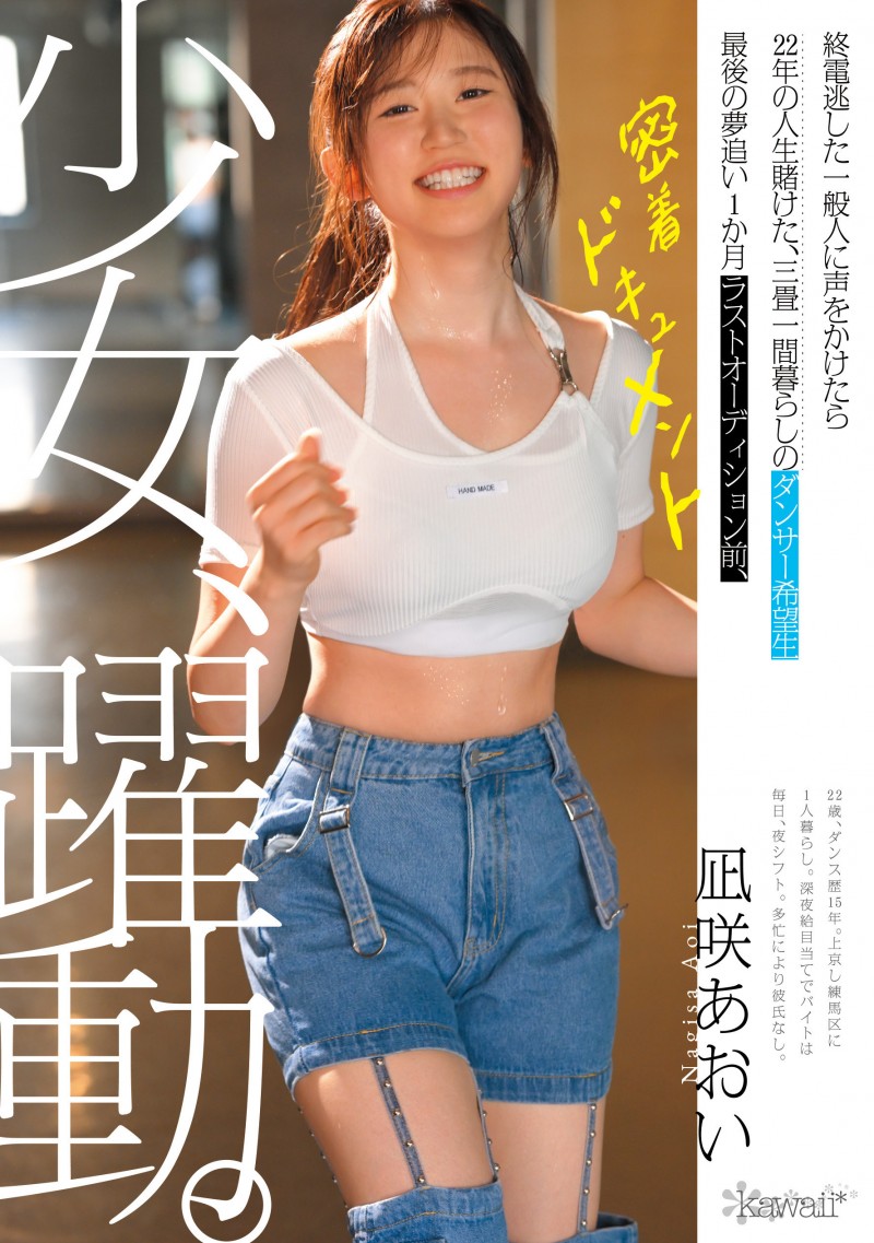 凪咲あおい(凪咲葵)作品CAWD-919发布！跟拍到你家！她会成为职业舞者、还是放弃梦想专心拍A片？