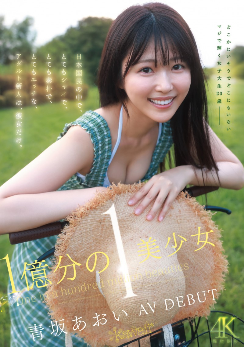 青坂あおい(青坂葵)出道作品CAWD-918发布！一亿分之一的美少女！她因为不甘平凡而出道！