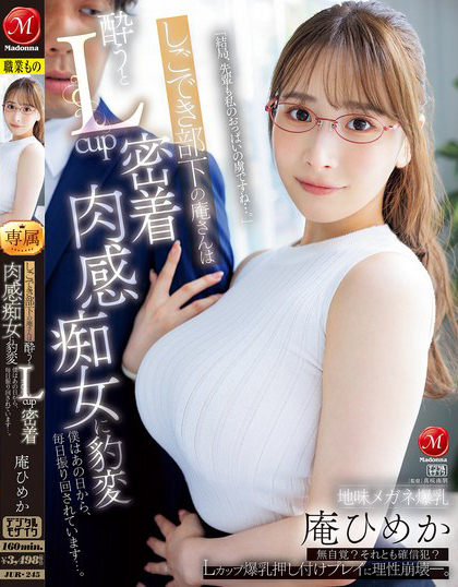 庵ひめか(庵姬花)作品JUR-245发布！朴素的巨乳下属「喝醉就用L奶紧贴」，超雄伟乳量&#8230;