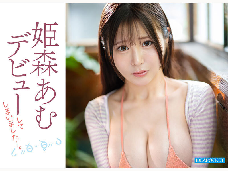 (IPZZ-774)超没自信的G罩杯偶像⋯姫森あむ(姬森亚梦)该不会是被骗来拍A片的吧？