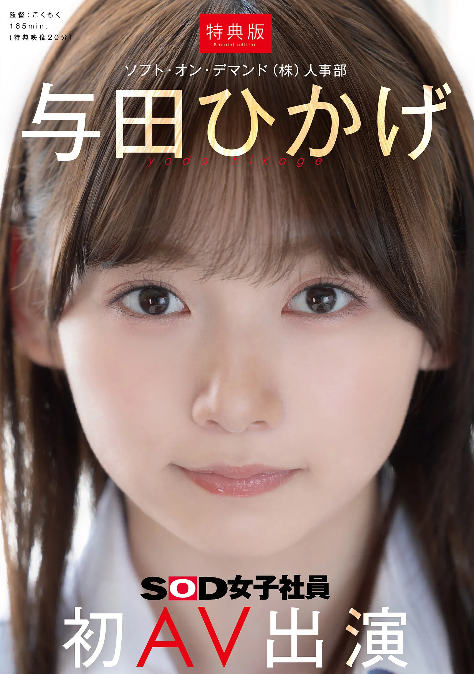 日影阳太(SDJS-350)SOD人力资源部女员工Yoda Hikage(Yoda Hikage)AV出道!