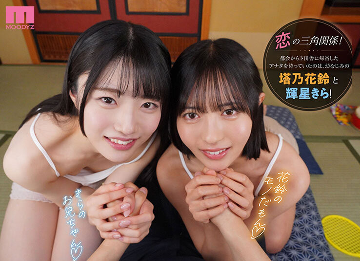 (MDVR-394)最强美少女共演！塔乃花铃、辉星きら(辉星绮罗)都要你！