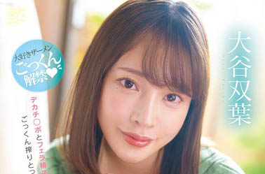 MFYD-060,「大谷双叶」最新作品2025/12/11发布！