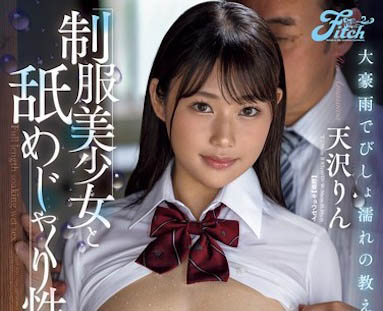 最新推荐!正妹女大生「天泽淋」精选作品介绍……