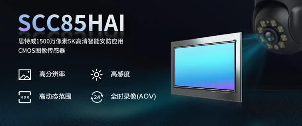 思特威推出1500万像素5K智能安防CMOS 今年Q2量产 思特威推出1500万像素5K智能安防CMOS 今年Q2量产