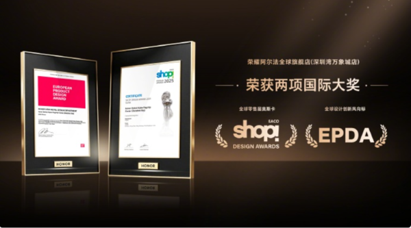 设计满分！荣耀阿尔法全球旗舰店斩获两项国际大奖