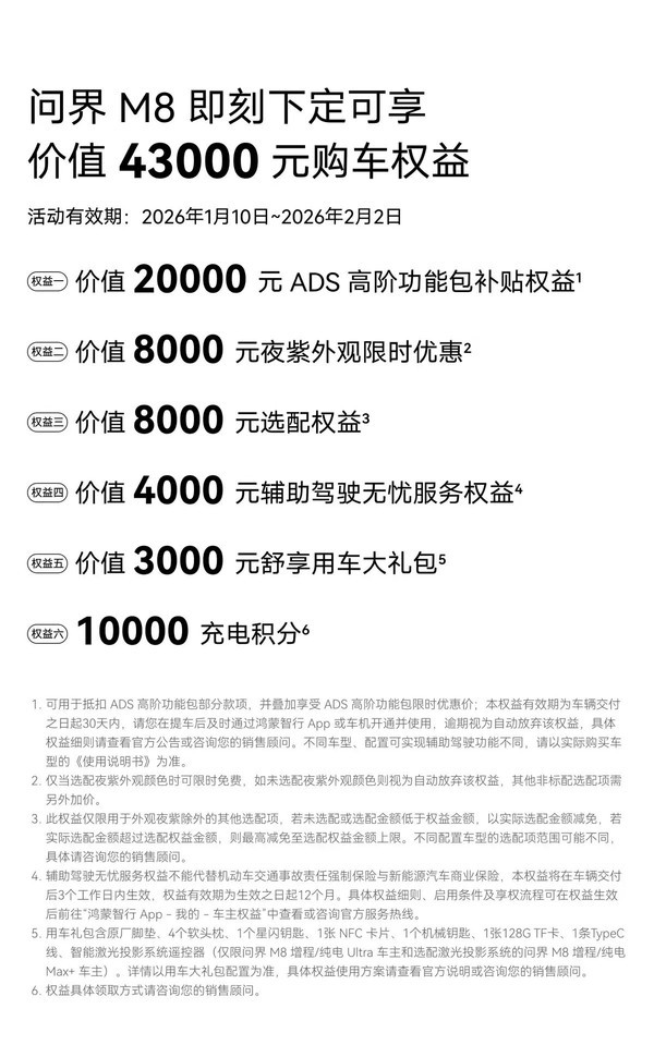 问界M8推出限时购车政策:下定即享43000元权益 问界M8推出限时购车政策:下定即享43000元权益