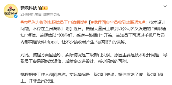 携程回应全员收到离职通知：不存在全员离职计划