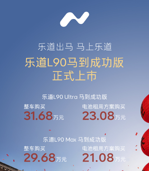 21.08万元起!乐道L90马到成功版上市 2月1日开启交付 21.08万元起!乐道L90马到成功版上市 2月1日开启交付