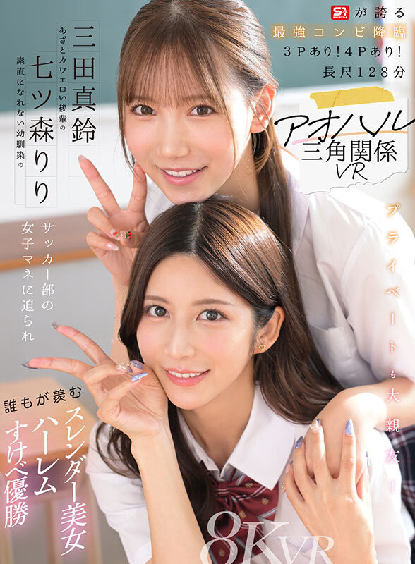 SIVR-468,「七森莉莉、三田真铃」共演作品2026/01/31发布!