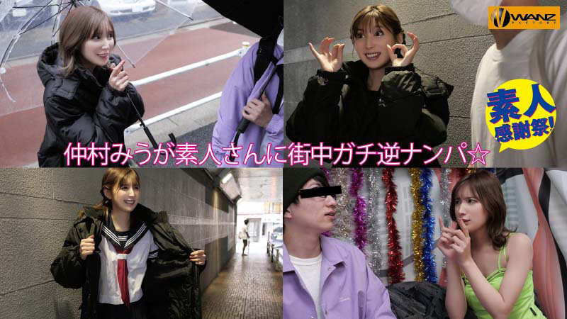 仲村みう(仲村美羽)作品WAAA-219发布!最强系列第100支作品!超美艺能人的她找影迷回去干!