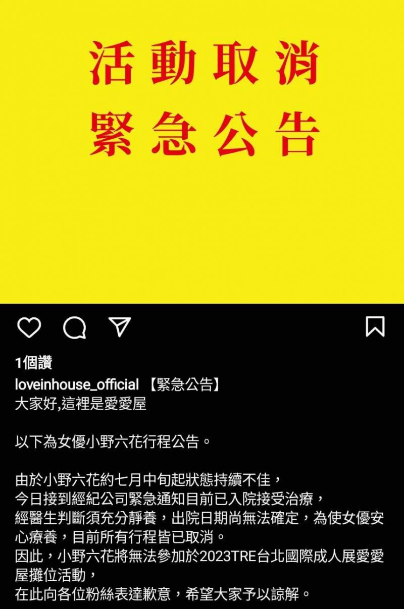 小野六花病重住院、所有活动全部取消!