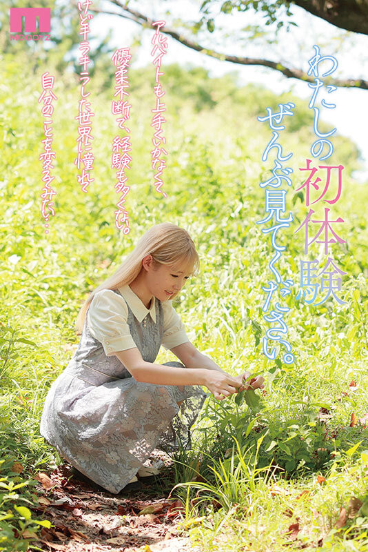 森歩乃花(森步乃花)出道作品MIDV-633发布!清纯的她有头金发!性经验一人只发两片!期间限定超狂出道!