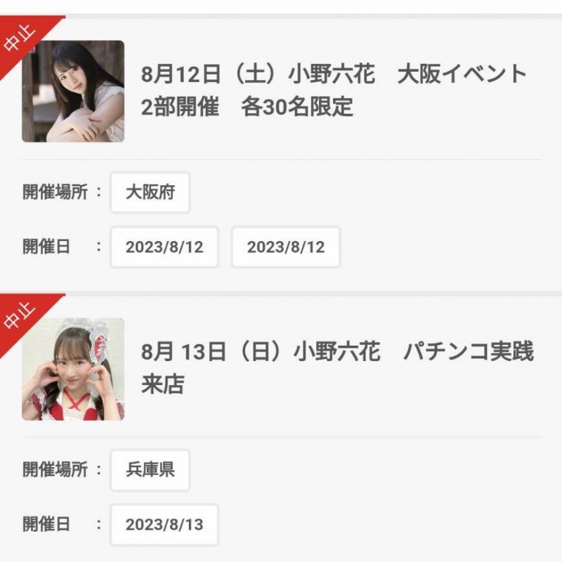 小野六花病重住院、所有活动全部取消!