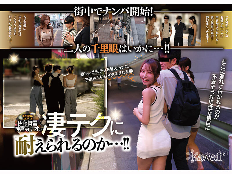 伊藤舞雪、神宮寺ナオ(神宫寺奈绪)共演作品CAWD-941发布!为了替AV界注入新血!所以她们强强联手梦之共演