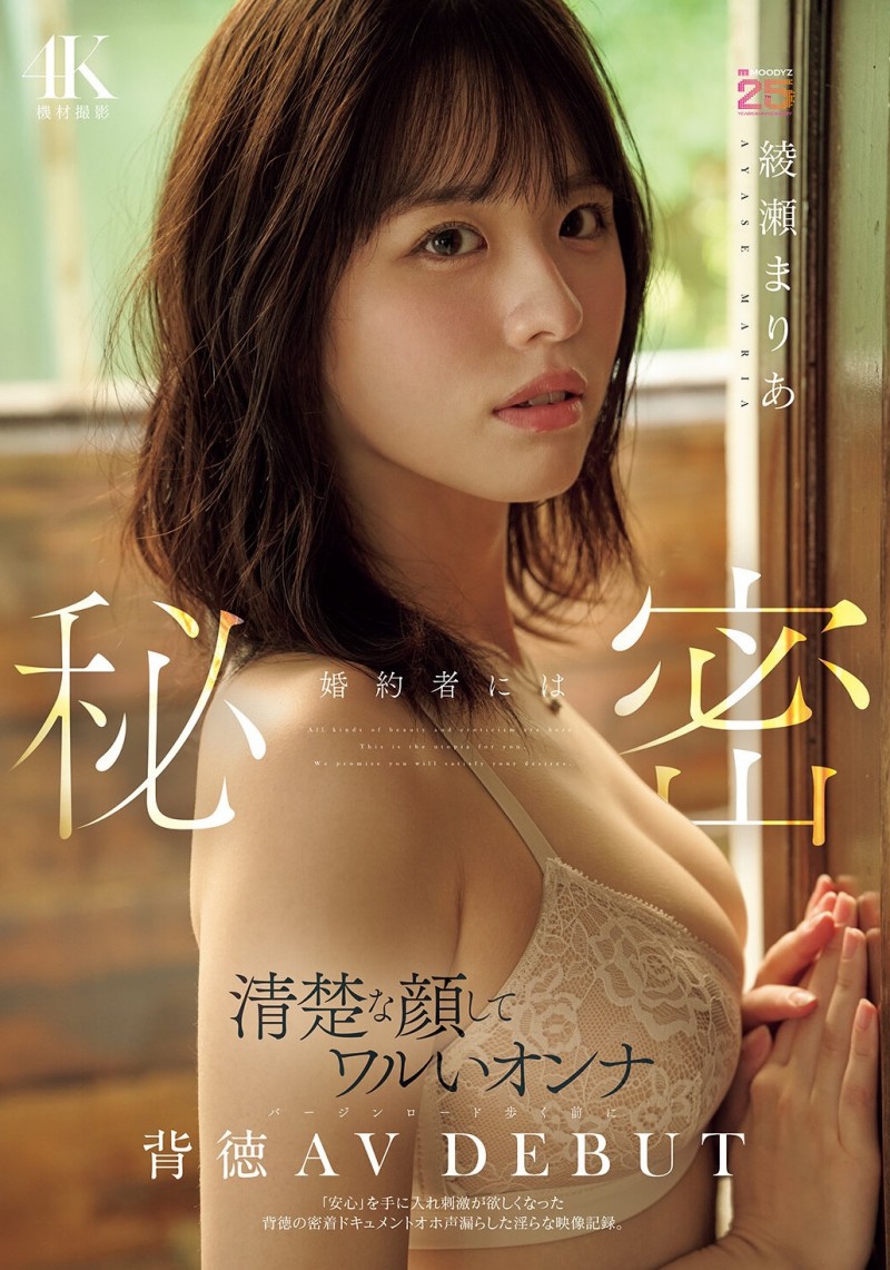 綾瀬まりあ(绫濑真里亚)出道作品MIDA-551发布!半年为限的出道!她来AV界开告别单身趴踢!