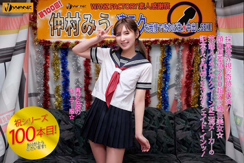 仲村みう(仲村美羽)作品WAAA-219发布!最强系列第100支作品!超美艺能人的她找影迷回去干!