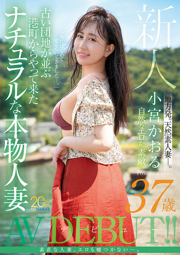 MFYD-106,小宫薫(小宫かおる)最新作品2026年2月16日发布！