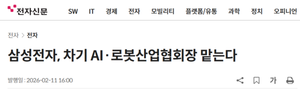 三星电子将出任人工智能与机器人产业协会下一任会长