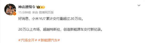小米YU7累计交付量超过20万台 超越特斯拉创造新纪录 小米YU7累计交付量超过20万台 超越特斯拉创造新纪录