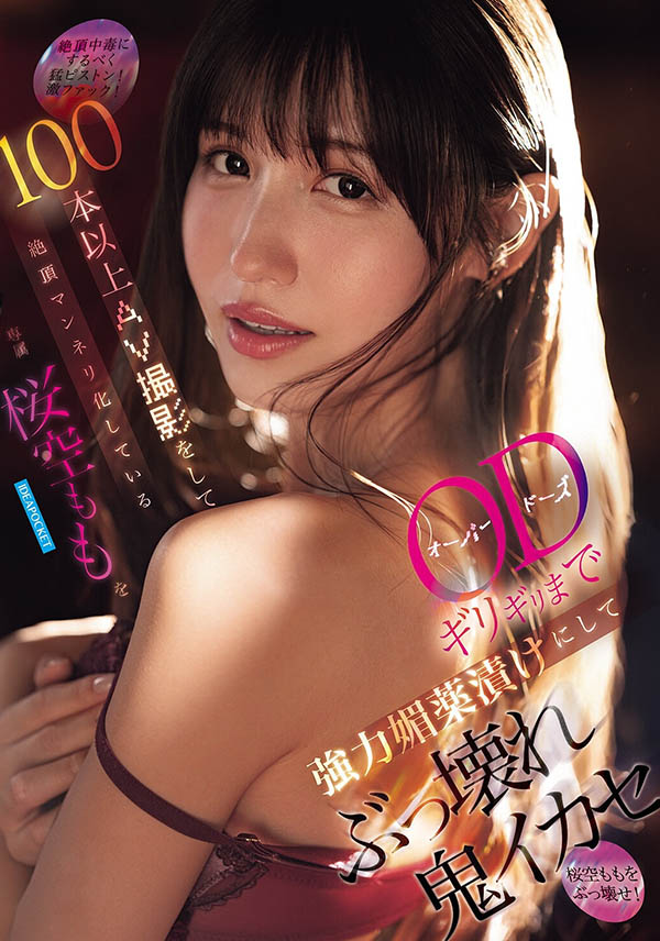 IPZZ-781,桜空もも(樱空桃)最新作品2026/03/10发布！