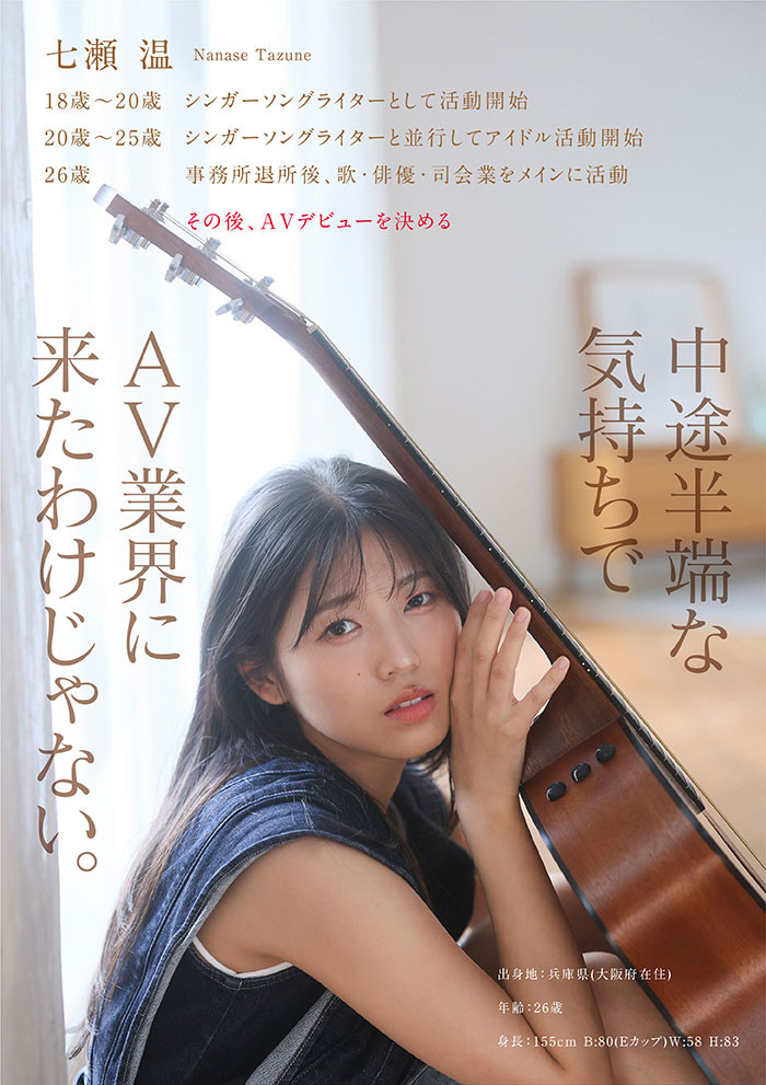 七瀬温(七濑温)出道作品START-511发布!SOD STAR全新艺能人女优登场!她是大阪当地的创作歌手!