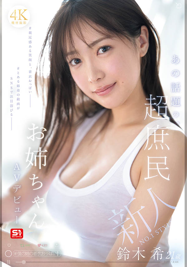 铃木希(SNOS-081) 因为吃饭影片爆红的「火辣巨乳女大生」,「凹凸有致的胴体」太吸睛…