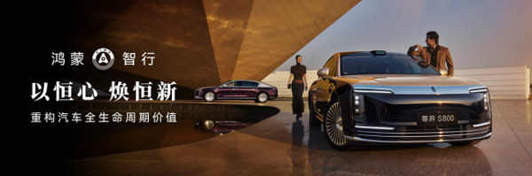 华为乾崑首登台，尊界S800再首发：一场发布会打破传闻