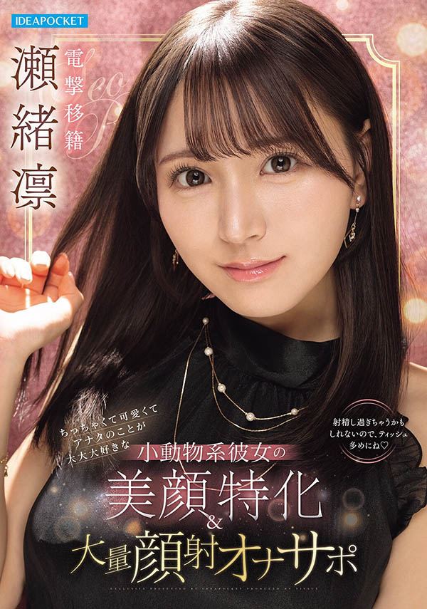 IPZZ-839,瀬绪凛(濑绪凛)最新作品2026/04/14发布！