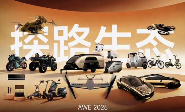 探路科技AWE 2026展出全生态 展现智能移动新未来