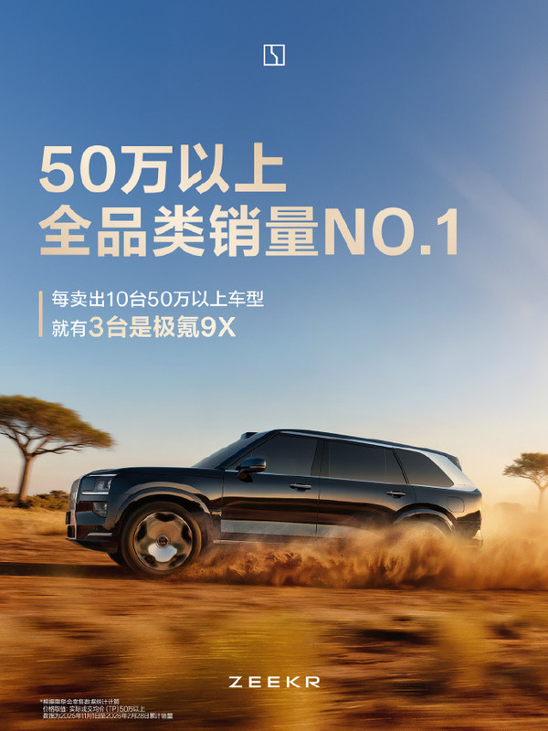 均价超53万！极氪9X连续4月居50万级大型SUV销量榜首