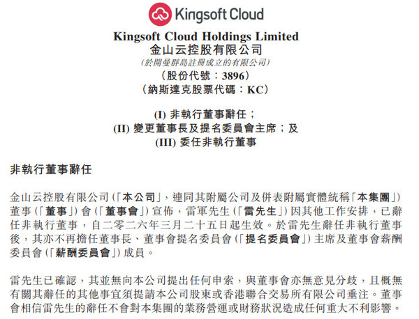 雷军辞任金山云董事长及非执行董事 副董事长邹涛接任