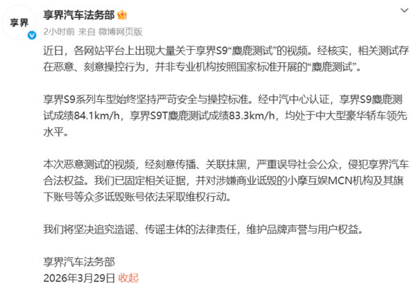 享界汽车回应享界S9“麋鹿测试”视频:存在恶意操控行为 享界汽车回应享界S9“麋鹿测试”视频:存在恶意操控行为