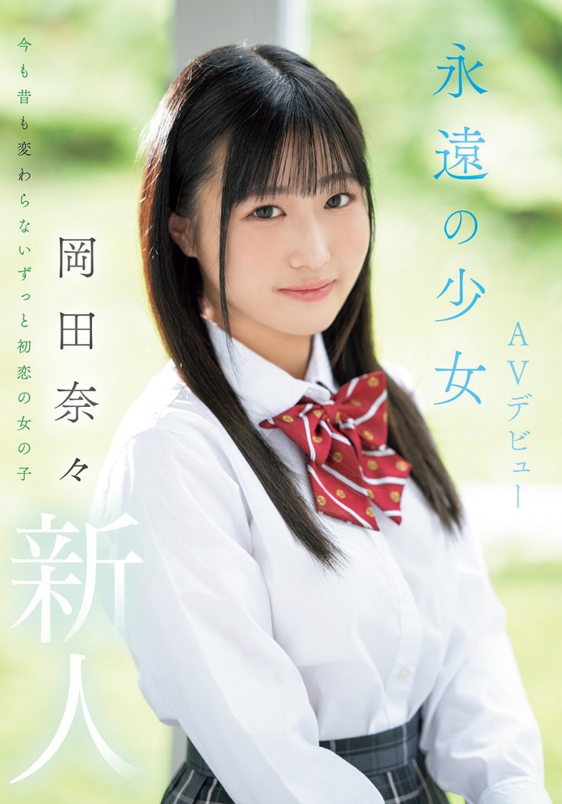 在无码片商加勒比初登场的「岡田奈々(冈田奈奈)」竟是那位永遠の少女！