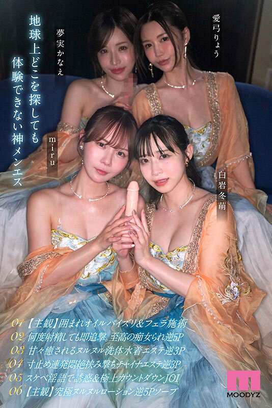 四位女优共演作品MIRD-282发布！痴女神合体！用最浓密最豪华最情色的方式掏空男优！