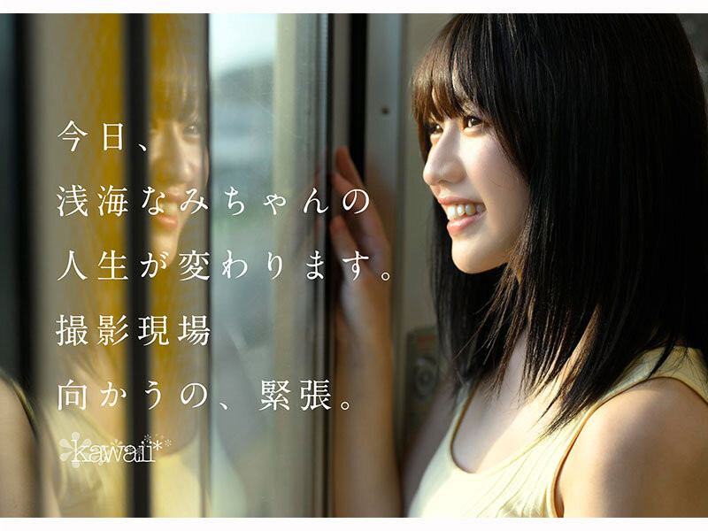 浅海奈美(浅海なみ)出道作品番号及封面，浅海奈美个人简介