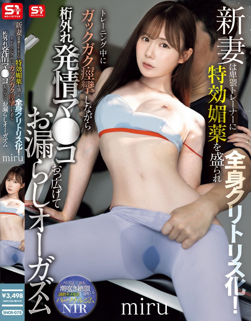 miru作品SNOS-078发布！新婚人妻怕过年吃太多变胖！找私教健身结果被开发到疯狂喷水