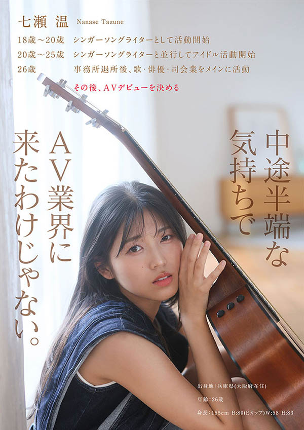 七濑温(START-511) 走我自己的路！「童颜艺能人」SOD 性感出道！