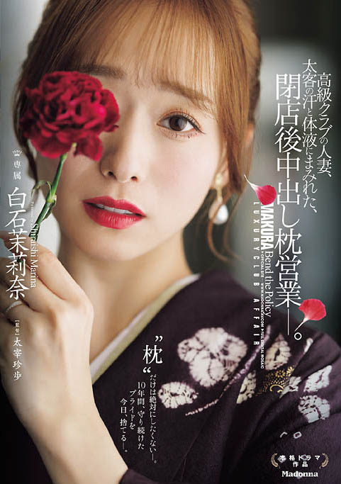 白石茉莉奈(JUR-638) 高级酒店的巨乳妈妈桑!闭店后还提供「中出枕营业」