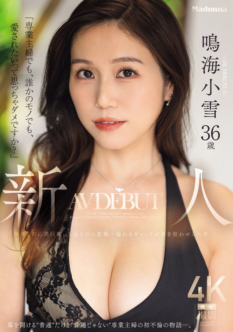 鸣海小雪(JUR-084)因为渴望被爱⋯奢华的G奶、既上流却又变态的鸣海小雪被插到发狂！