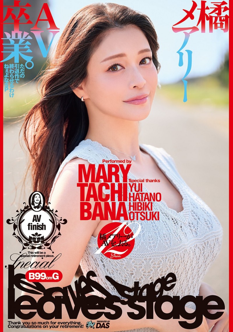 （DASS-933）畑野和也、大槻加入队伍！橘玛丽退役！