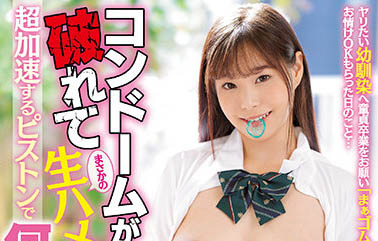 最新推荐！「保险套破掉意外变成无套中出」 系列作品介绍……