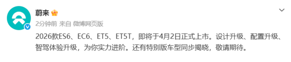 蔚来2026款ES6/EC6/ET5/ET5T明日焕新!还有特别版 蔚来2026款ES6/EC6/ET5/ET5T明日焕新!还有特别版