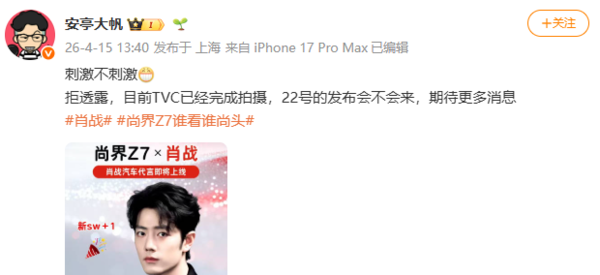 肖战或将代言鸿蒙智行尚界Z7 新车将于4月22日上市 肖战或将代言鸿蒙智行尚界Z7 新车将于4月22日上市